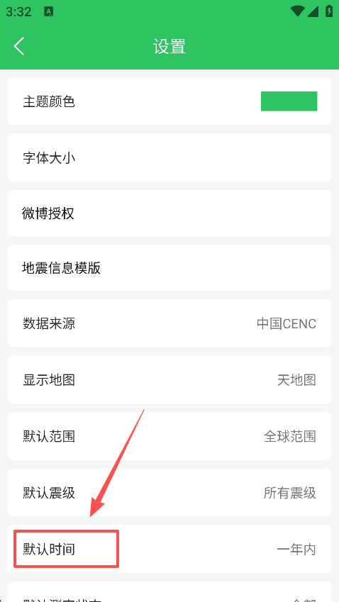 地震预警助手时间设置