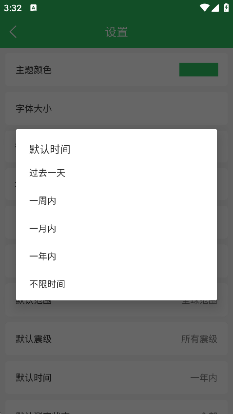 地震预警助手时间选择