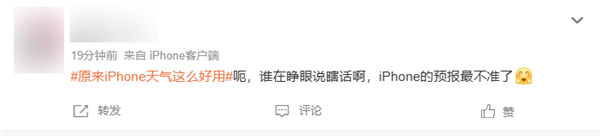 原来iPhone天气这么好用上热搜 网友吐槽：真的一点都不准