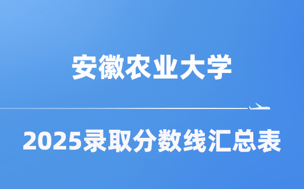 安徽农业大学2025年在各省录取分数线汇总表（2026参考）