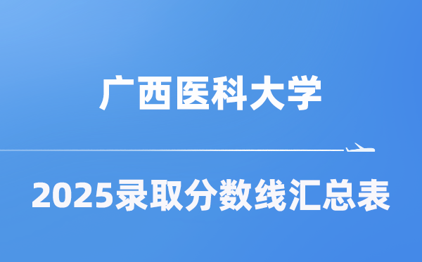 广西医科大学2025年在各省录取分数线汇总表（2026参考）