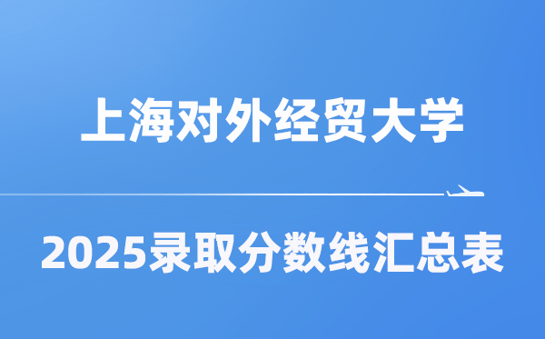 上海对外经贸大学2025年在各省录取分数线汇总表（2026参考）
