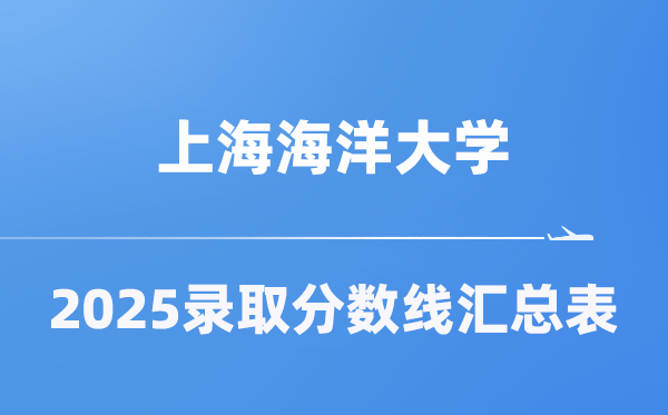 上海海洋大学2025年在各省录取分数线汇总表（2026参考）