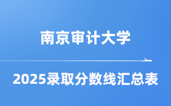 南京审计大学2025年在各省录取分数线汇总表（2026参考）