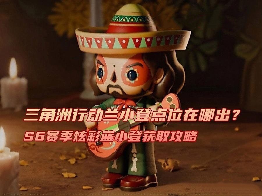 三角洲行动S6赛季炫彩兰小登获取攻略
