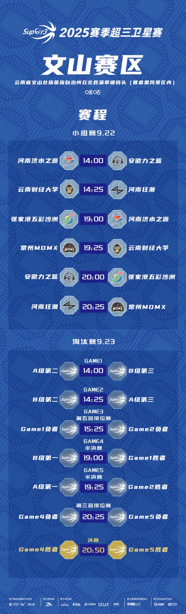 超三卫星赛「文山赛区」赛程发布