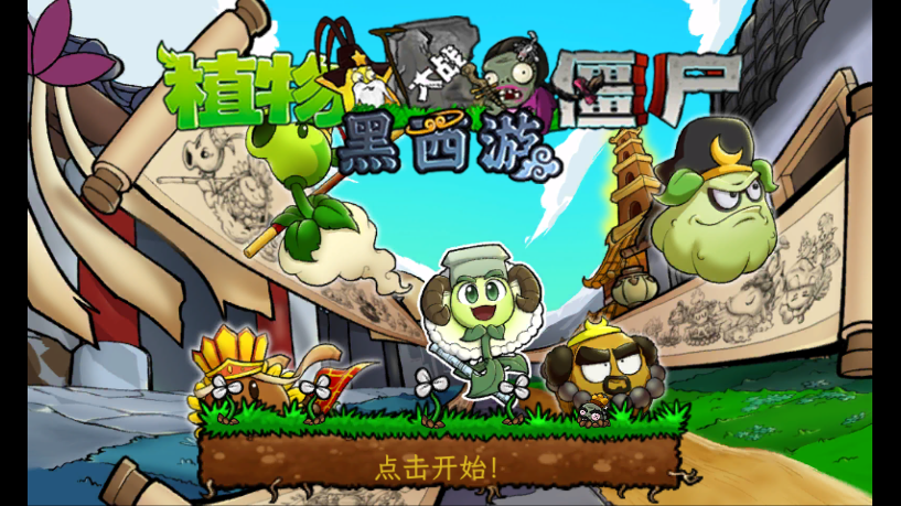植物大战僵尸黑西游版下载手机版