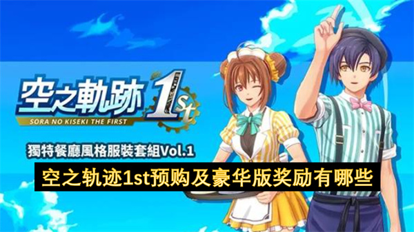 空之轨迹1st预购及豪华版奖励有哪些