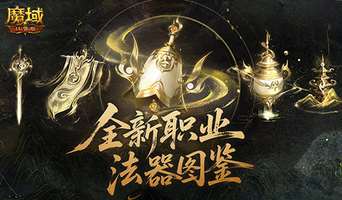 魔域太乙阵师法器怎么用