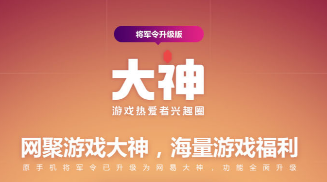 网易将军令手机版下载官方版