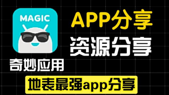 奇妙应用app下载最新版本