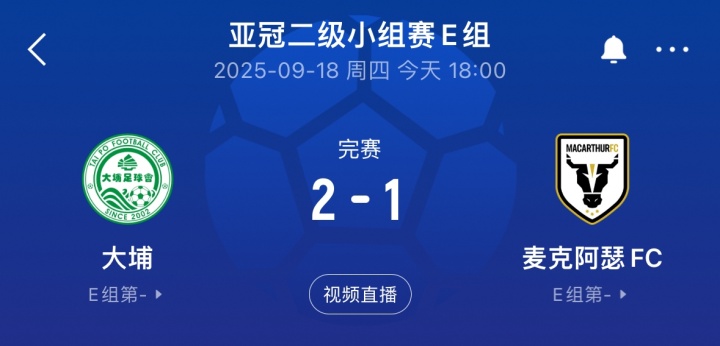 国安同组对手！港超大埔2-1战胜澳超麦克阿瑟，先赛暂列E组榜首
