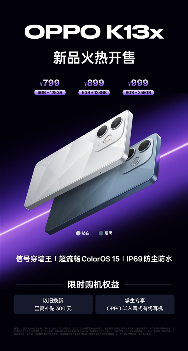 OPPO K13x/K13s首销：抗摔耐用 799元起