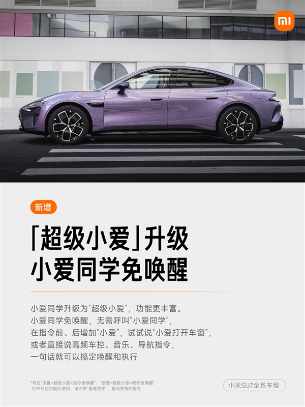 小米汽车OTA秋季大版本开始推送：超级小爱升级、小米超级任务上车