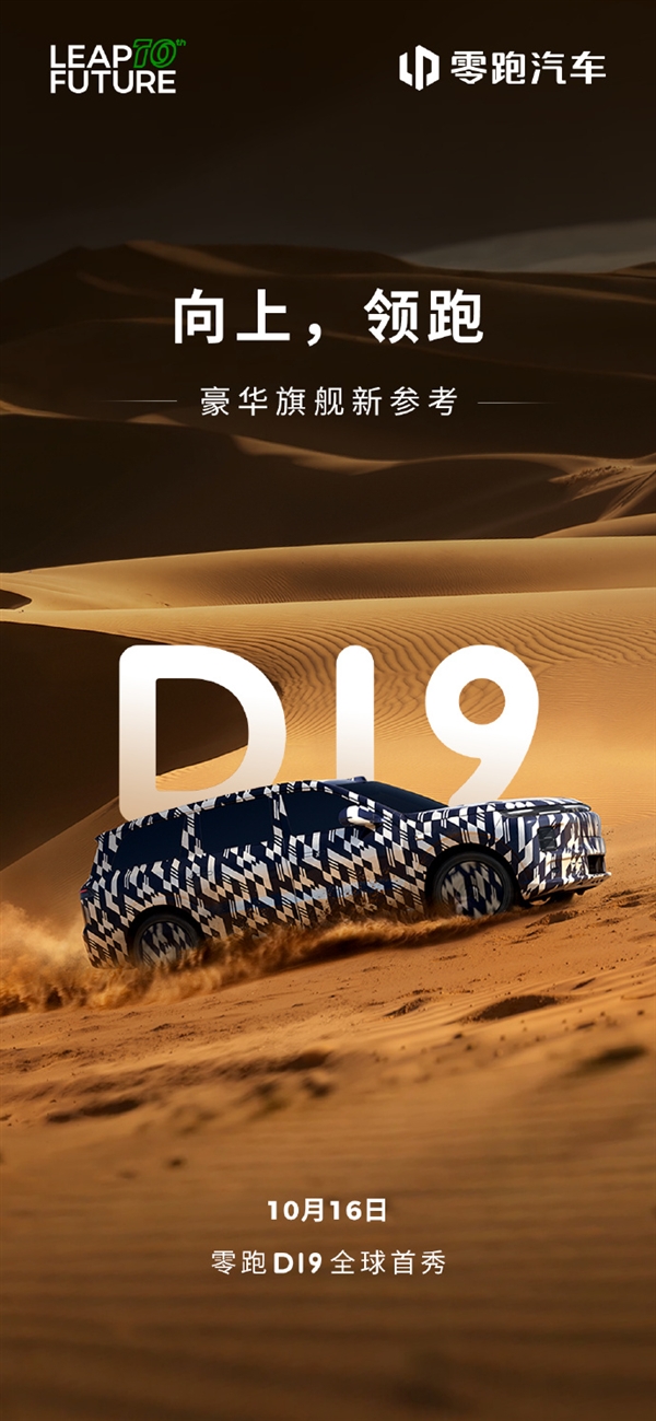 零跑家族最大SUV！零跑旗舰D19来了 10月16日全球首秀