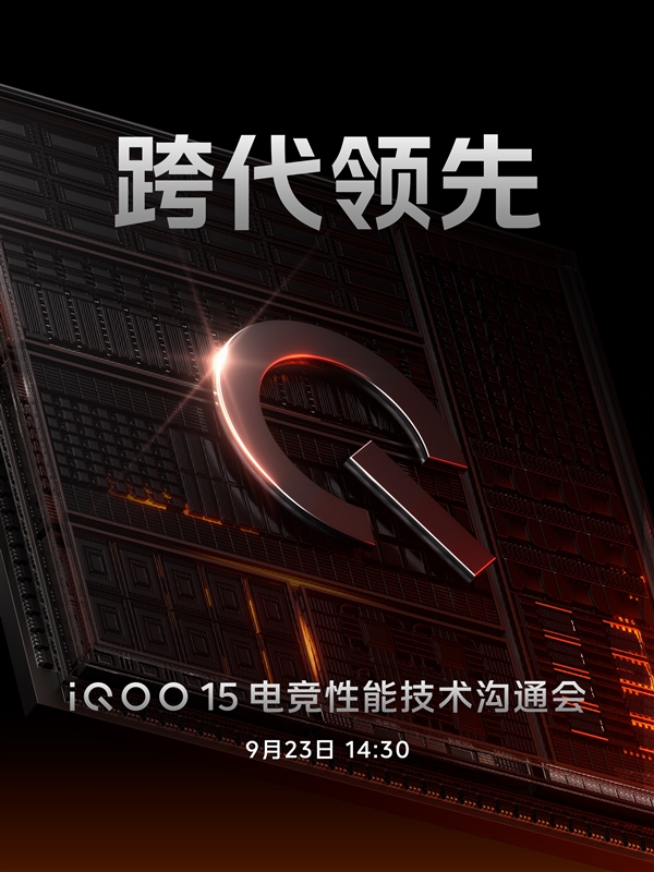 iQOO 15电竞性能技术沟通会官宣：挑战电竞性能新巅峰
