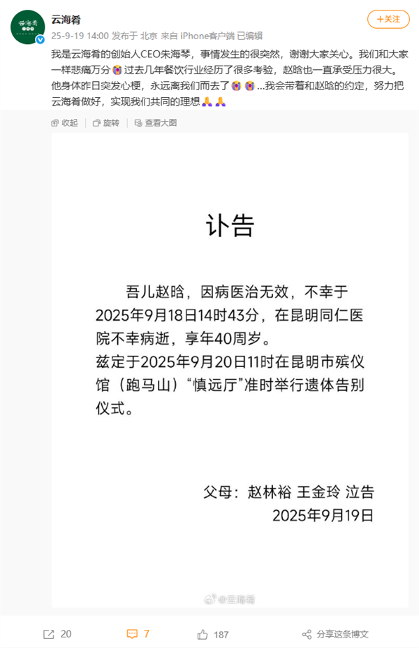 餐饮品牌云海肴创始人赵晗去世 年仅40岁 CEO回应：突发心梗