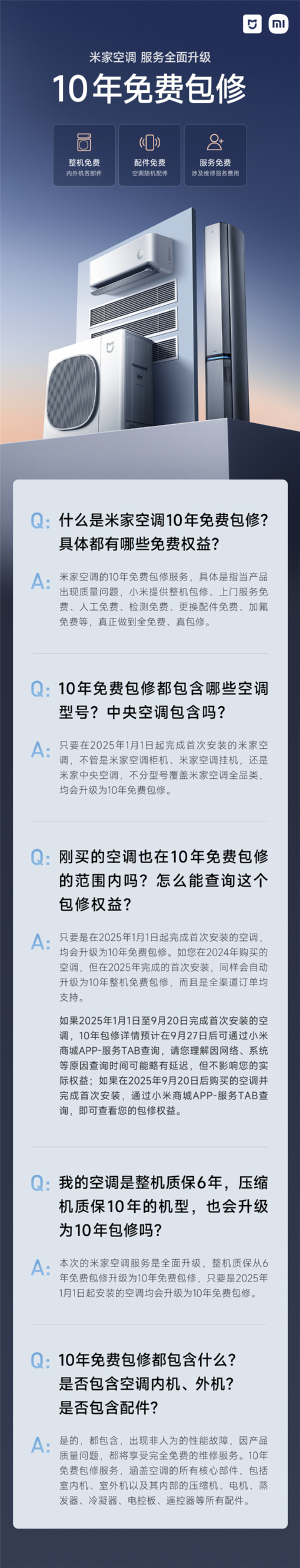 友商压力大了！小米宣布米家空调升级为10年免费包修 一图了解免费权益