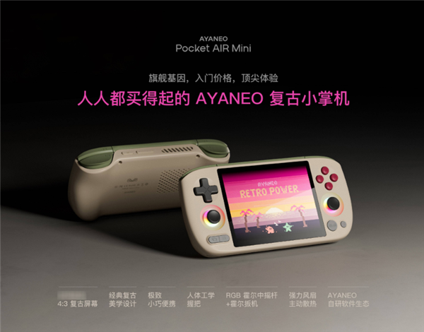 499元起！AYANEO Pocket AIR Mini发布：人人都买得起的复古掌机