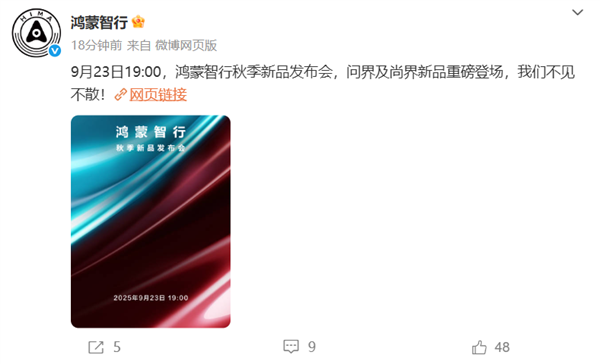 鸿蒙智行秋季新品发布会定档9月23日：尚界、问界重磅新品登场