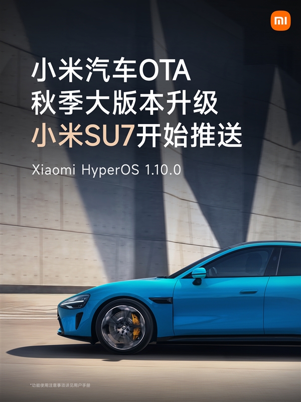 小米汽车OTA秋季大版本开始推送：超级小爱升级、小米超级任务上车