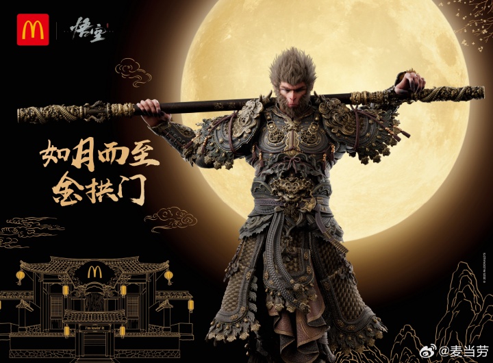 麦当劳官宣将与《黑神话:悟空》进行联动：诚邀天命人共赴金拱门~