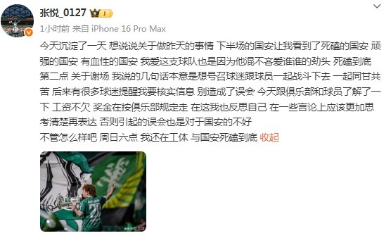 御林军领喊张悦：国安工资不欠、奖金在走流程，我在反思我的言论