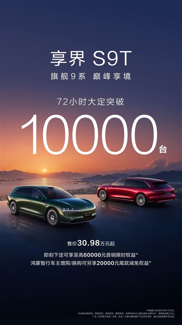 鸿蒙智行首款旅行车 享界S9T上市72小时大定突破10000台