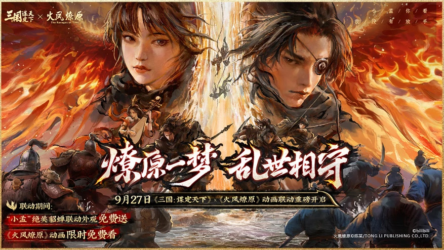 02 首次IP联动：《火凤燎原》赋能三国权谋世界