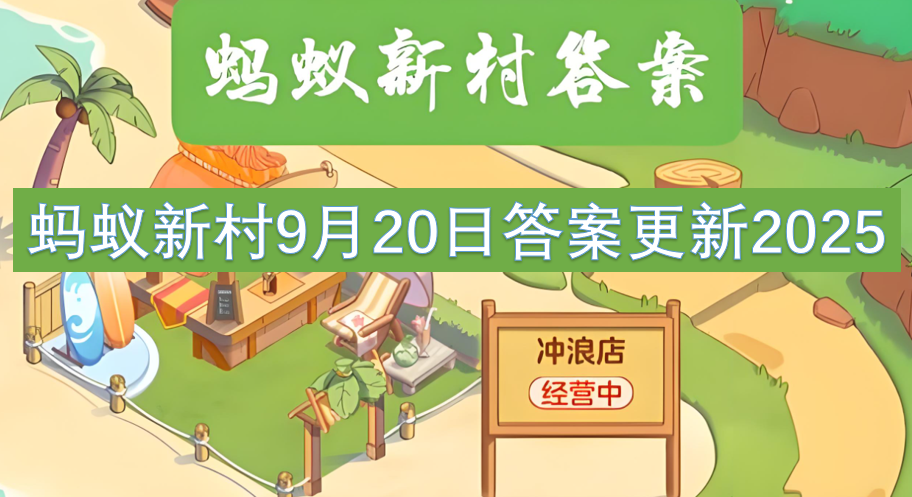 蚂蚁新村9月20日答案更新2025