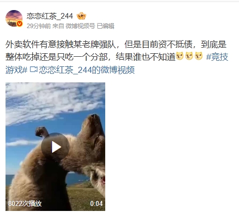 美团RNG？？恋恋红茶：外卖软件有意接触某老牌强队，但是目前资不抵债
