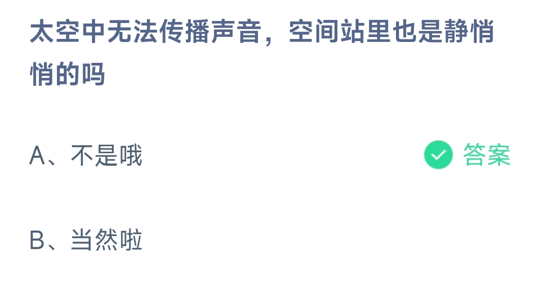 太空中无法传播声音，空间站里也是静悄悄的吗 蚂蚁庄园9.21日答案
