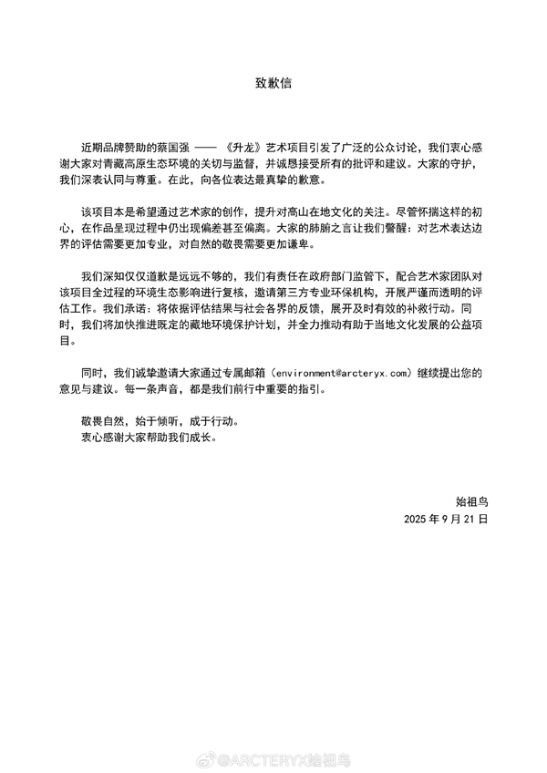 烟花秀引争议 蔡国强、始祖鸟发布致歉信：邀请第三方专业环保机构评估