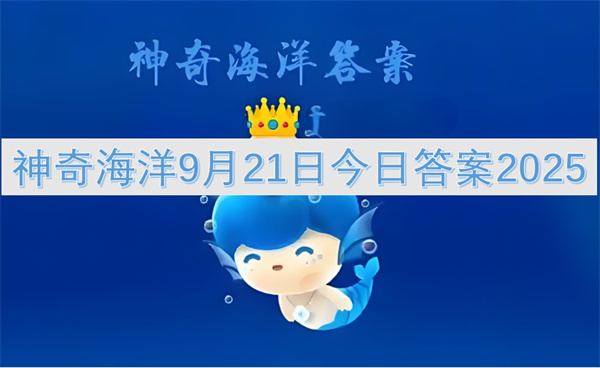 神奇海洋9月21日今日答案2025