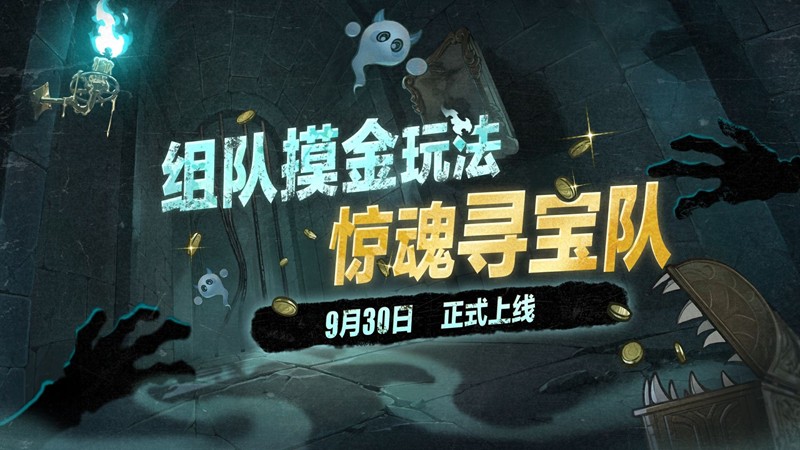 蛋仔派对组队惊魂寻宝队怎么玩？