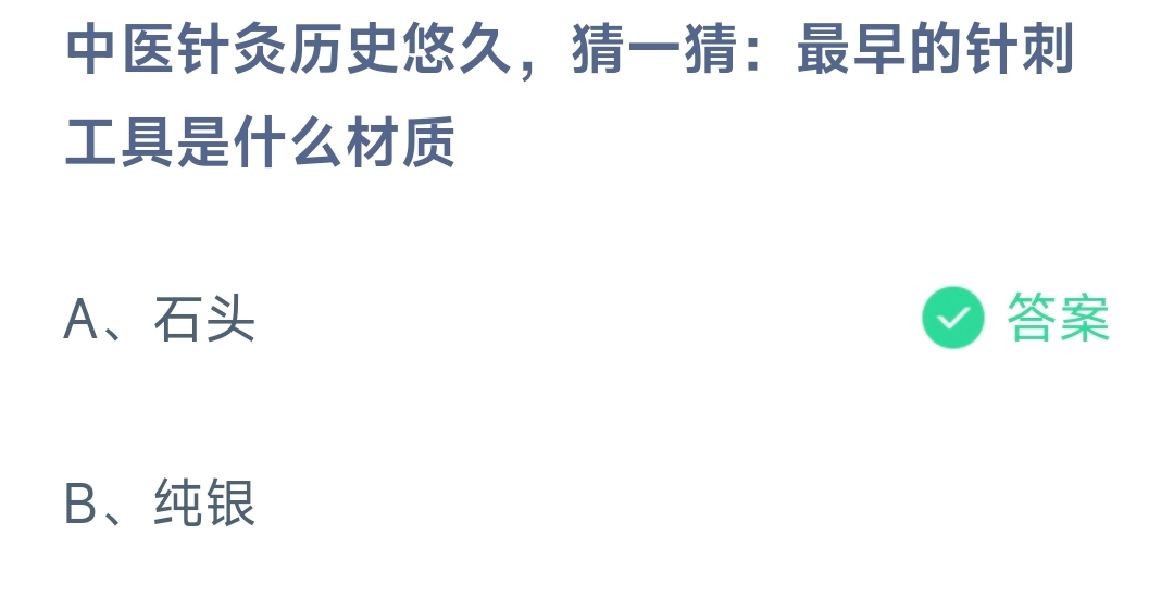 中医针灸历史悠久，猜一猜：最早的针刺工具是什么材质？ 蚂蚁庄园9.22日答案？