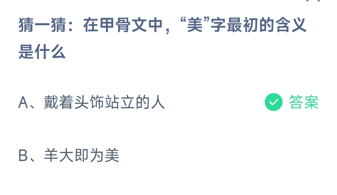 在甲骨文中,“美”字最初的含义是什么 蚂蚁庄园9.22日答案？