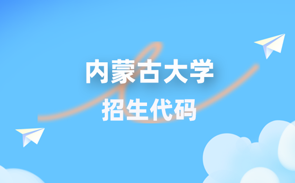 内蒙古大学招生代码是多少？附专业代码对照表(2026年参考)
