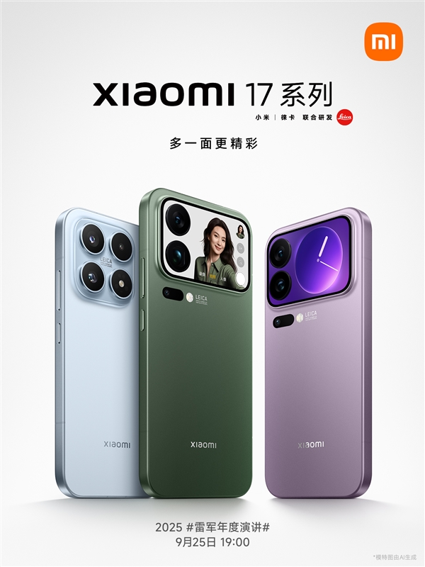 小米最强巅峰影像旗舰！小米17系列官宣：三剑齐发