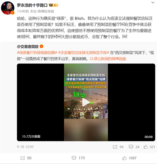 曝绿茶餐厅拆掉现做招牌 罗永浩：应该立法强制标注是否使用预制菜