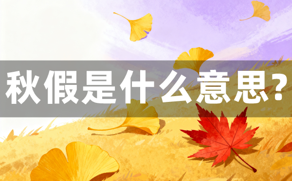 秋假是什么意思,秋假一般放几天？