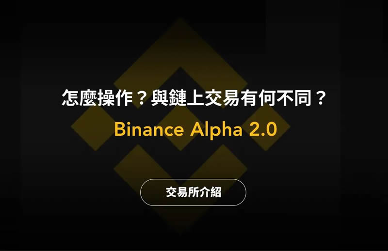 Binance Alpha：币圈的创业板？