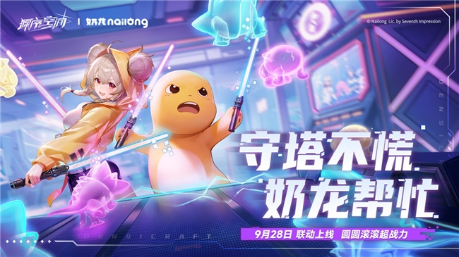 《源序空间》× 奶龙9月28日公测萌爆联动，美少女塔防邂逅治愈萌趣