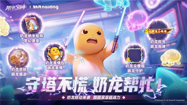 《源序空间》× 奶龙9月28日公测萌爆联动，美少女塔防邂逅治愈萌趣