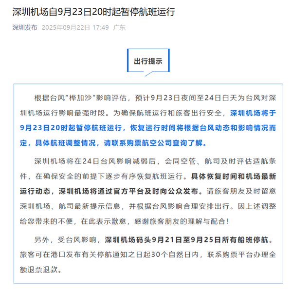 深圳机场：自9月23日20时起暂停航班运行！