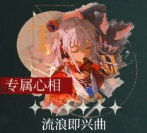 重返未来1999野树莓心相及共鸣怎么选好?