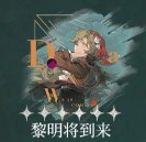 重返未来1999野树莓心相及共鸣怎么选好?