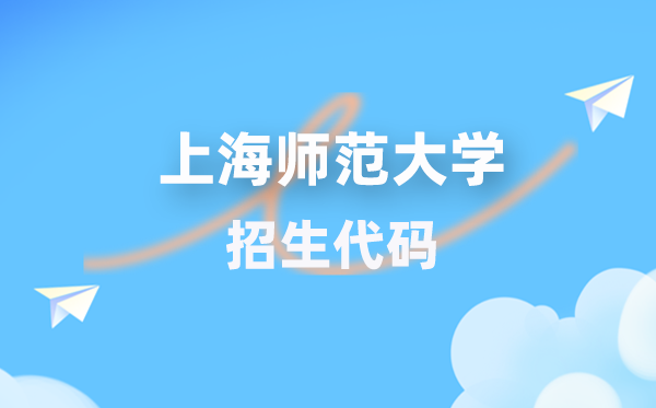 上海师范大学招生代码是多少？附专业代码对照表(2026年参考)