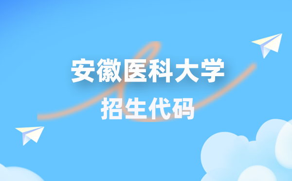 安徽医科大学招生代码是多少？附专业代码对照表(2026年参考)