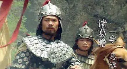 蜀将诸葛瞻有什么性格特征？导致其兵败退至绵竹